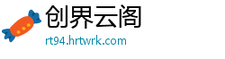 创界云阁